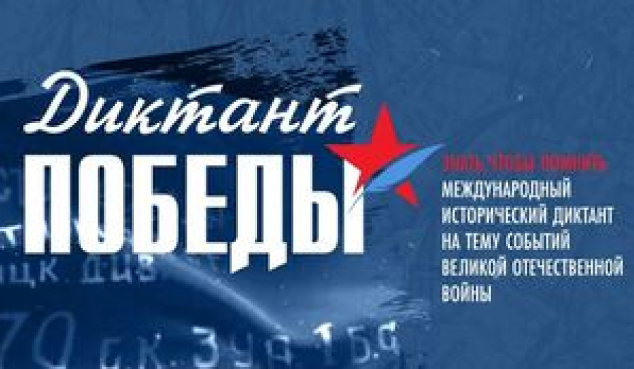 Диктант Победы