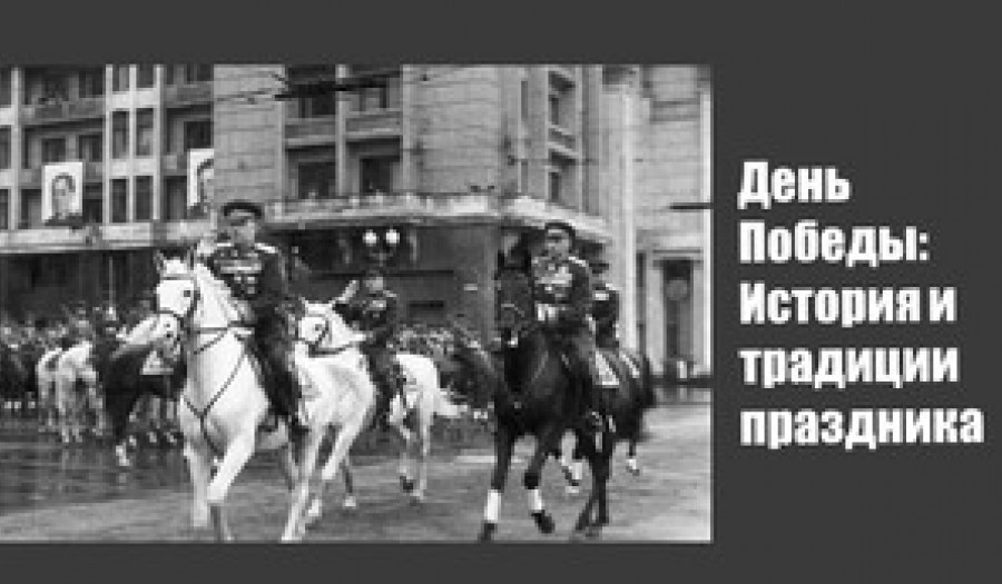 День Победы – 9 мая. История и традиции Праздника