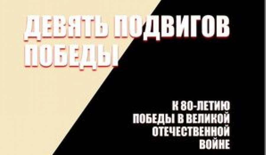 Девять подвигов Победы